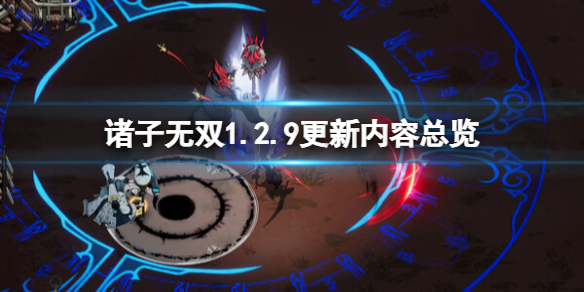 《诸子无双》1.2.9更新内容总览 《诸子无双》1.2.9更新内容总览
