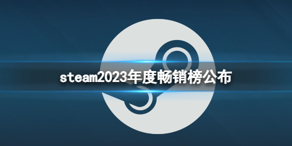 ��steam��2023��ȳ����񹫲�һ��