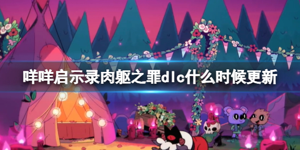 《咩咩启示录》免费dlc什么时候更新? 《咩咩启示录》免费dlc什么时候更新?