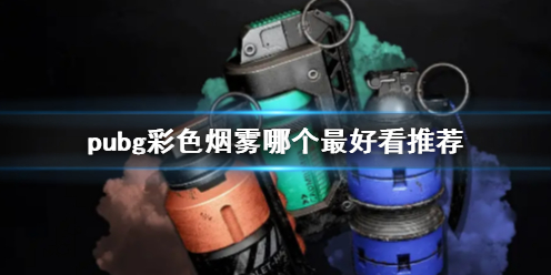 ��pubg����ɫ�����Ƽ�