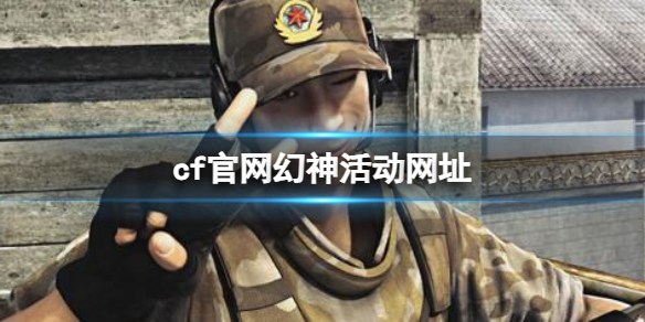 《cf》官网幻神活动网址介绍 《cf》官网幻神活动网址介绍