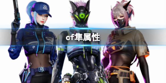 《穿越火线》隼属性介绍一览 《穿越火线》隼属性介绍一览