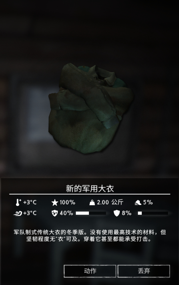 《漫漫长夜》新的军用大衣怎么样 《漫漫长夜》新的军用大衣怎么样