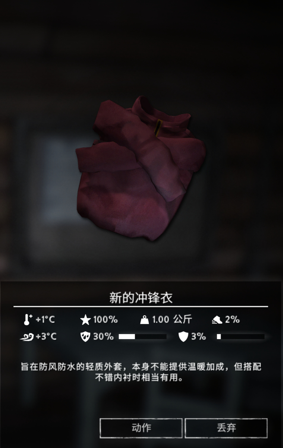 《漫漫长夜》新的冲锋衣怎么样 《漫漫长夜》新的冲锋衣怎么样