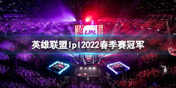 ��Ӣ�����ˡ�lpl2022�������ھ�����