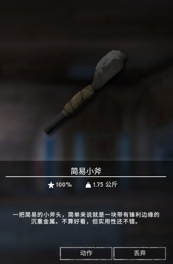 《漫漫长夜》简易小斧有什么用 《漫漫长夜》简易小斧有什么用