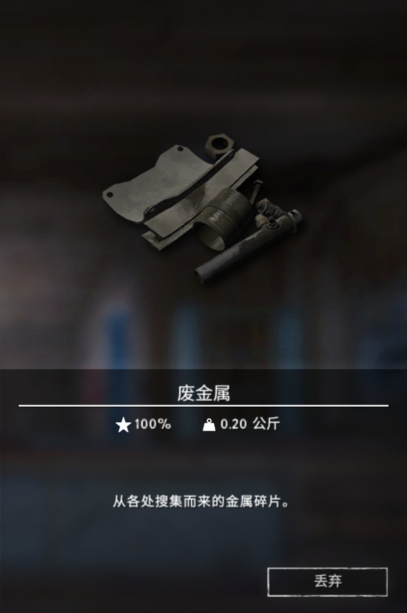 《漫漫长夜》废金属有什么用 《漫漫长夜》废金属有什么用