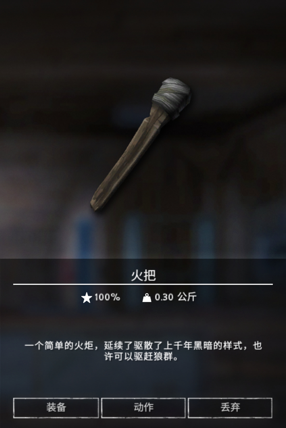 《漫漫长夜》火把有什么用 《漫漫长夜》火把有什么用