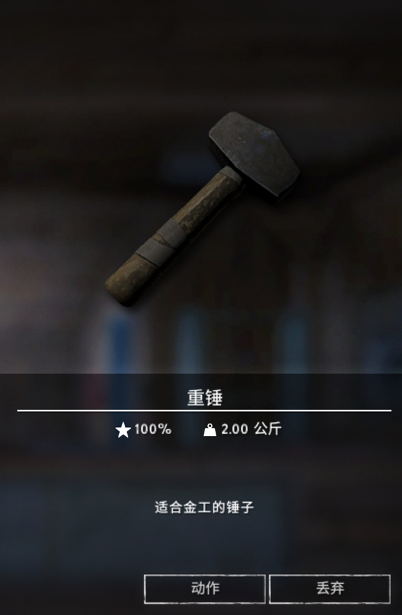 《漫漫长夜》重锤有什么用 《漫漫长夜》重锤有什么用