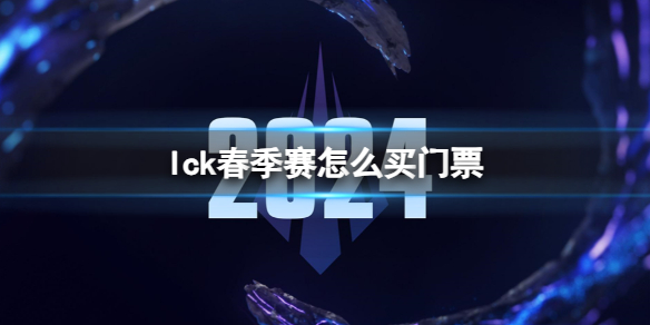 《英雄联盟》2024lck春季赛门票购买方法