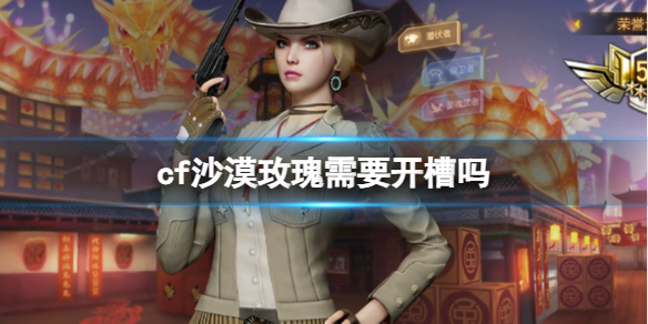 《穿越火线》沙漠玫瑰开槽介绍 《穿越火线》沙漠玫瑰开槽介绍