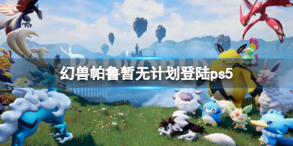 ��������³�����޼ƻ���½ps5������Ϣ