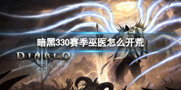 《暗黑3》30赛季巫医开荒攻略 《暗黑3》30赛季巫医开荒攻略