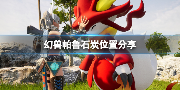 ��������³��ʯ̿λ�÷���