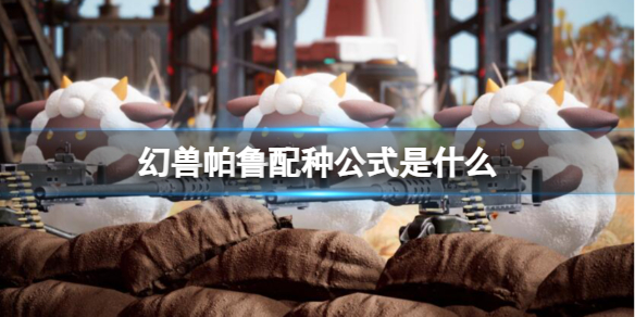 《幻兽帕鲁》配种公式一览 《幻兽帕鲁》配种公式一览