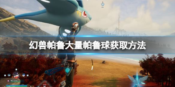 《幻兽帕鲁》大量帕鲁球获取方法 《幻兽帕鲁》大量帕鲁球获取方法