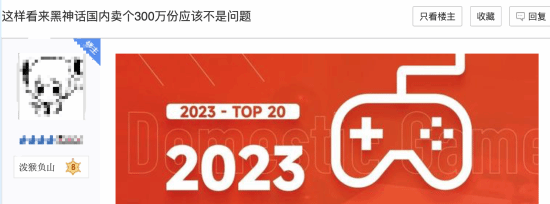2023国游销量榜引热议 网友认为《黑神话:悟空》国内能卖300万份 2023国游销量榜引热议 网友认为《黑神话:悟空》国内能卖300万份