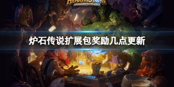 《炉石传说》扩展包奖励更新时间介绍 《炉石传说》扩展包奖励更新时间介绍