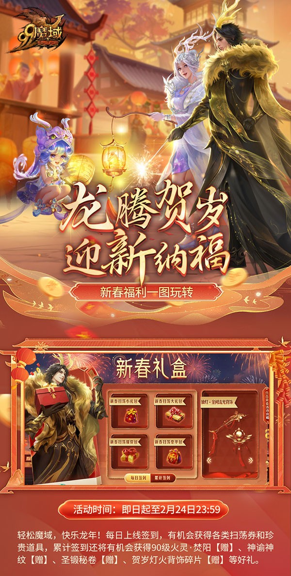 小年大过年!《魔域》给您拜年啦,最全龙年福利攻略奉上 小年大过年!《魔域》给您拜年啦,最全龙年福利攻略奉上
