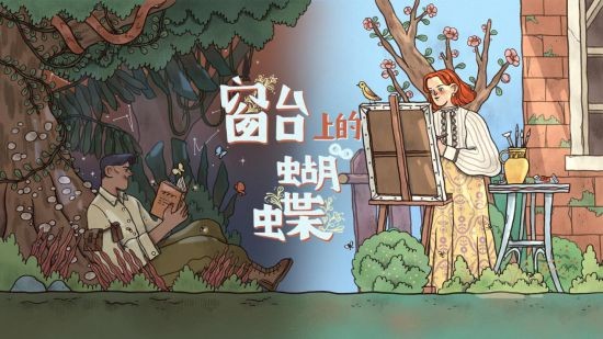 胖布丁叙事解谜新游首曝!《窗台上的蝴蝶》现已公开商店页 胖布丁叙事解谜新游首曝!《窗台上的蝴蝶》现已公开商店页