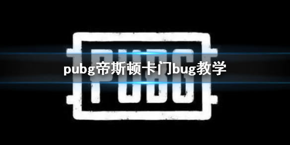 ��pubg����˹�ٿ���bug��ѧ����