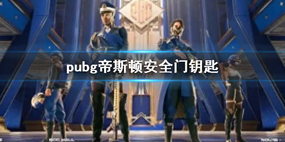 ��pubg����˹�ٰ�ȫ��Կ��λ��