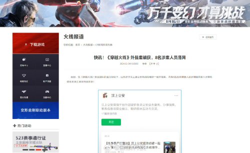 《穿越火线》草莓熊外挂案告破:8名涉案人员落网 《穿越火线》草莓熊外挂案告破:8名涉案人员落网