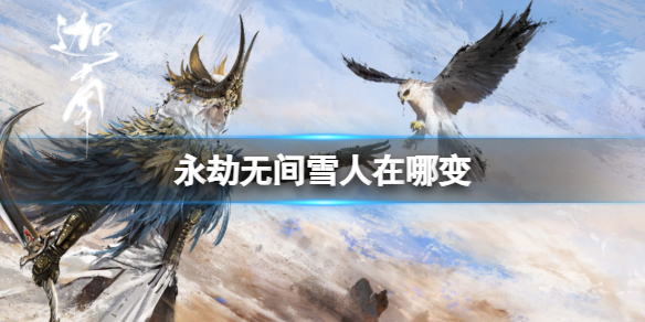 �������޼䡷��ѩ�˷���