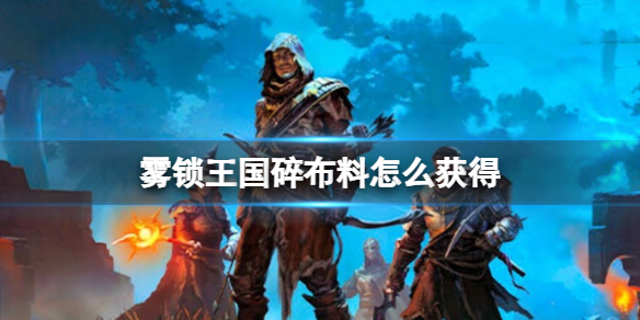 《雾锁王国》碎布料获得方法