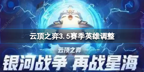 《云顶之弈》20243.5赛季英雄调整一览