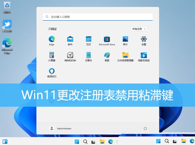 ��ν��win11ճ�ͼ��޷��ر�? Win11����ע�������ճ�ͼ��ļ���