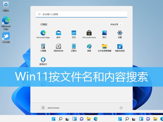 windows11怎么搜索文件内容? Win11按文件名和内容搜索的技巧 windows11怎么搜索文件内容? Win11按文件名和内容搜索的技巧