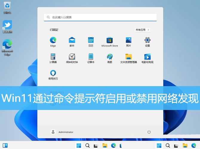 Win11如何通过命令提示符启用或禁用网络发现? Win11如何通过命令提示符启用或禁用网络发现?