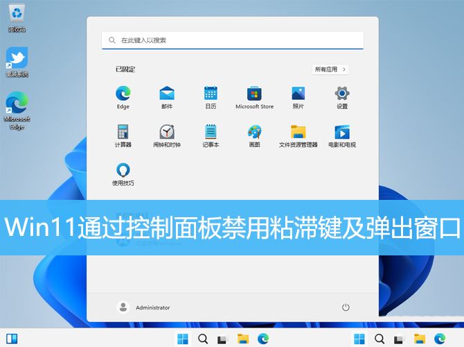 Win11怎么取消粘滞键? Win11通过控制面板禁用粘滞键及弹出窗口 Win11怎么取消粘滞键? Win11通过控制面板禁用粘滞键及弹出窗口