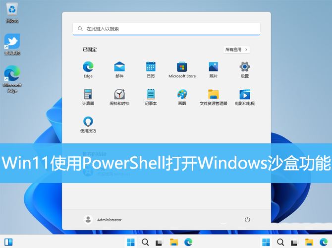 如何打开windows沙盒 Win11使用PowerShell打开Windows沙盒的技巧 如何打开windows沙盒 Win11使用PowerShell打开Windows沙盒的技巧