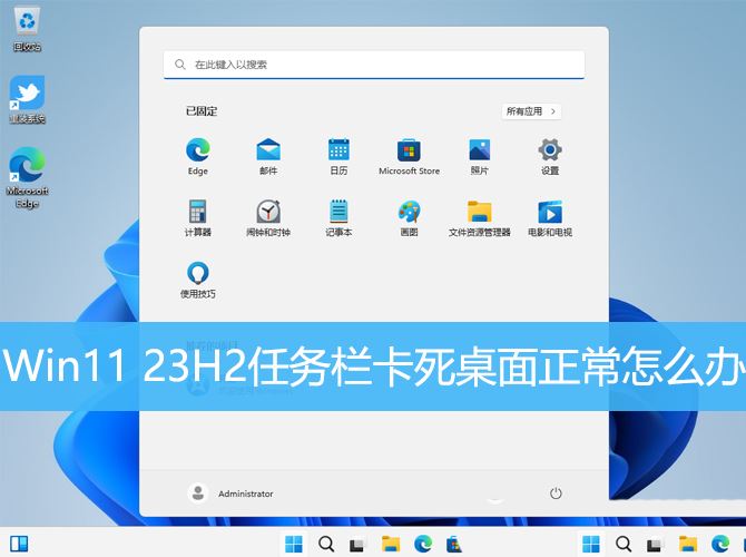 Win11 23H2任务栏卡死怎么办? Win11 23H2任务栏没反应桌面正常解决方法 Win11 23H2任务栏卡死怎么办? Win11 23H2任务栏没反应桌面正常解决方法