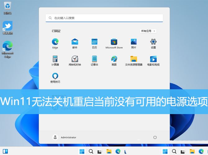 Win11无法关机重启当前没有可用的电源选项怎么解决? Win11无法关机重启当前没有可用的电源选项怎么解决?