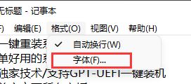 Win11记事本默认字体怎么更换? 修改记事本默认字体默认字体的技巧 Win11记事本默认字体怎么更换? 修改记事本默认字体默认字体的技巧