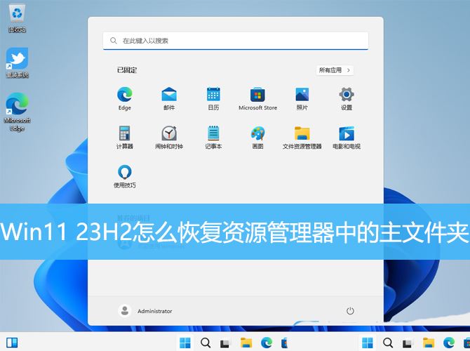 Win11 23H2资源管理器中的主文件夹不见了怎么恢复? Win11 23H2资源管理器中的主文件夹不见了怎么恢复?