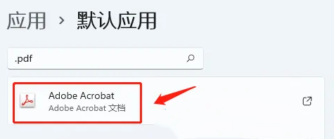win11如何设置PDF默认打开方式 win11设置PDF默认打开方式教程 win11如何设置PDF默认打开方式 win11设置PDF默认打开方式教程