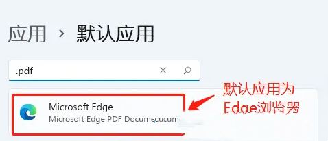 win11如何设置PDF默认打开方式 win11设置PDF默认打开方式教程 win11如何设置PDF默认打开方式 win11设置PDF默认打开方式教程
