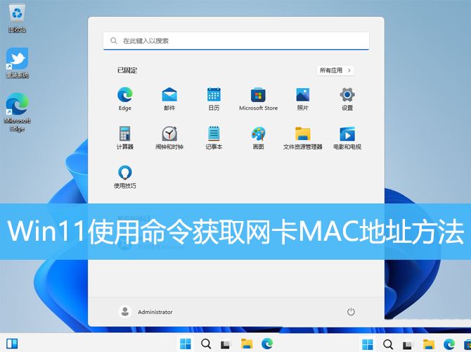 win11网卡mac地址怎么查? Win11使用命令获取网卡MAC地址方法 win11网卡mac地址怎么查? Win11使用命令获取网卡MAC地址方法