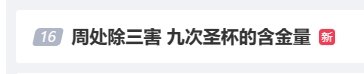 《周处除三害》再上热搜:九次圣杯的含金量 《周处除三害》再上热搜:九次圣杯的含金量