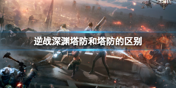 《逆战》深渊塔防和塔防的区别介绍 《逆战》深渊塔防和塔防的区别介绍