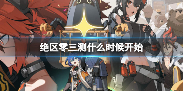 《绝区零》三测开始时间介绍 《绝区零》三测开始时间介绍