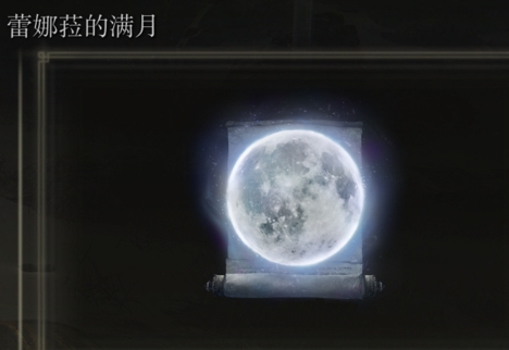 《艾尔登法环》蕾娜??的满月是否适合仿身泪滴介绍