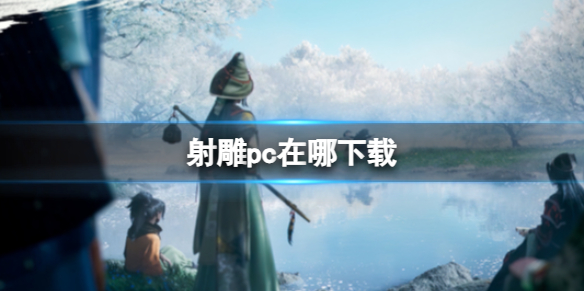 �����pc���ط���