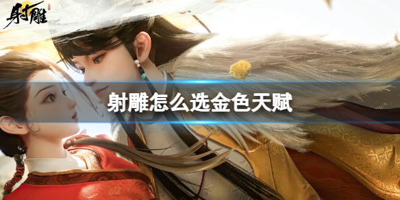 ����񡷽�ɫ�츳ѡ�񷽷�