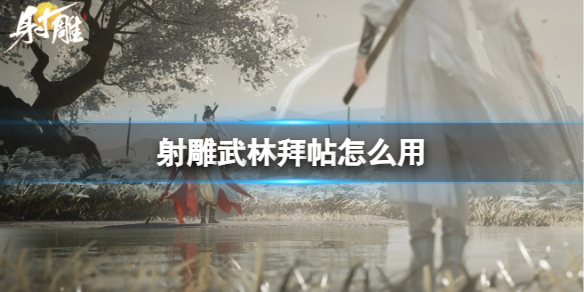 《射雕》武林拜帖作用介绍 《射雕》武林拜帖作用介绍