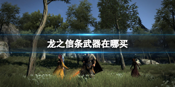 《龙之信条》武器购买点介绍 《龙之信条》武器购买点介绍